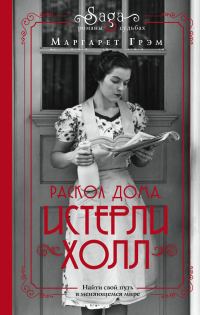 Обложка книги «Раскол дома»