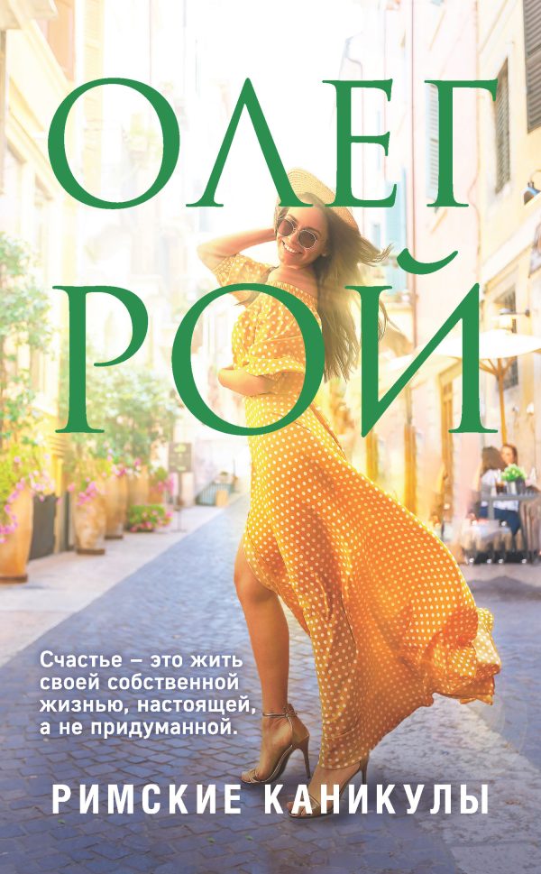 Обложка книги «Римские каникулы»