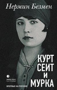 Обложка книги «Курт Сеит и Мурка»