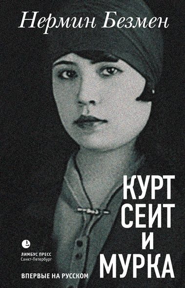 Обложка книги «Курт Сеит и Мурка»