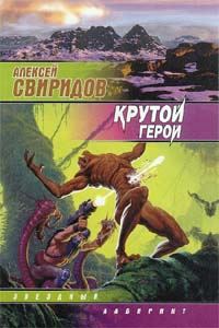 Обложка книги «Крутой герой»