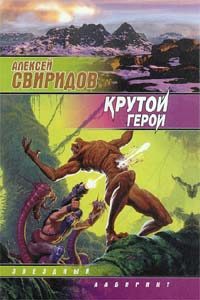 Обложка книги «Крутой герой»