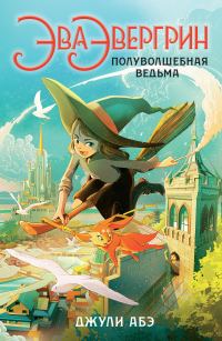 Обложка книги «Эва Эвергрин, полуволшебная ведьма»
