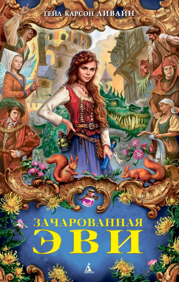 Обложка книги «Зачарованная Эви»