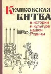 Обложка книги «Куликовская битва в истории и культуре нашей Родины»