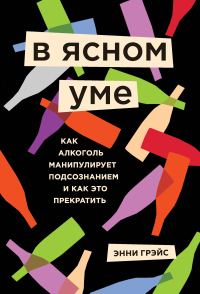 Обложка книги «В ясном уме»