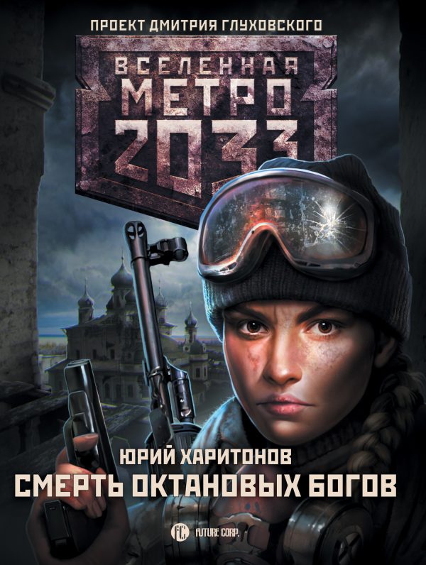 Обложка книги «Смерть октановых богов»