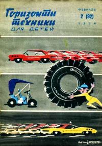 Обложка книги «Горизонты техники для детей, 1970 №2»