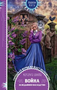 Обложка книги «Война за ведьмино наследство»