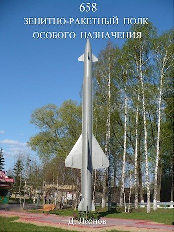 Обложка книги «658 зенитно-ракетный полк особого назначения»