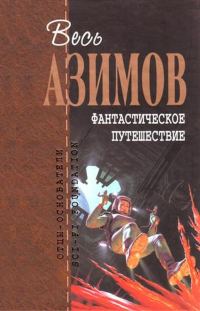 Обложка книги «Фантастическое путешествие»