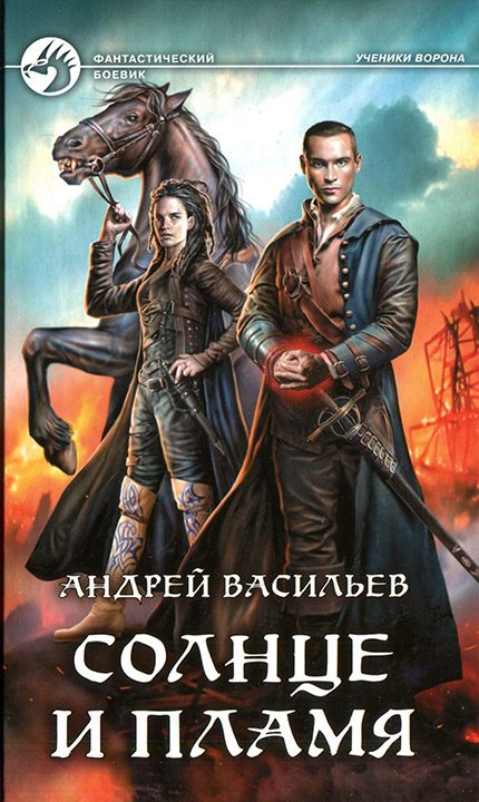 Обложка книги «Солнце и пламя»