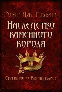 Обложка книги «Наследство Каменного короля»