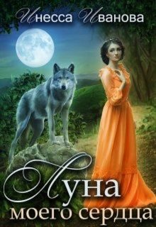 Обложка книги «Луна моего сердца»