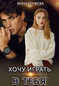 Обложка книги «Хочу играть в тебя»