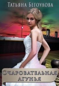 Обложка книги «Очаровательная лгунья»