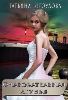 Обложка книги «Очаровательная лгунья»