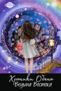 Обложка книги «Ведьма Востока»