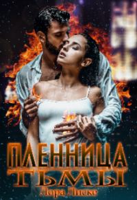 Обложка книги «Пленница тьмы»