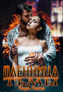 Обложка книги «Пленница тьмы»
