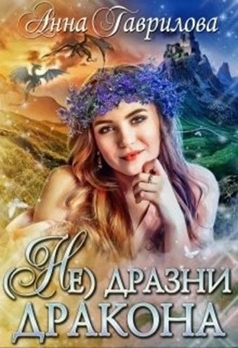 Обложка книги «Не дразни дракона»