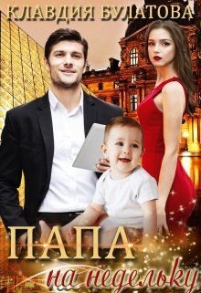 Обложка книги «Папа на недельку»