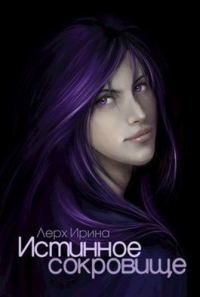 Обложка книги «Истинное сокровище (СИ)»