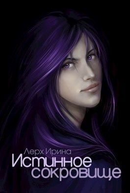 Обложка книги «Истинное сокровище (СИ)»