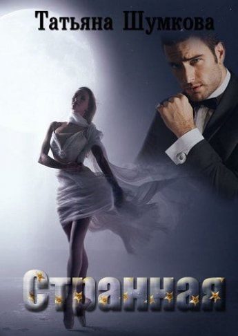 Обложка книги «Странная»
