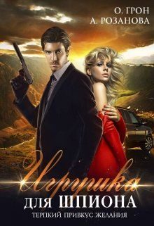 Обложка книги «Игрушка для шпиона»