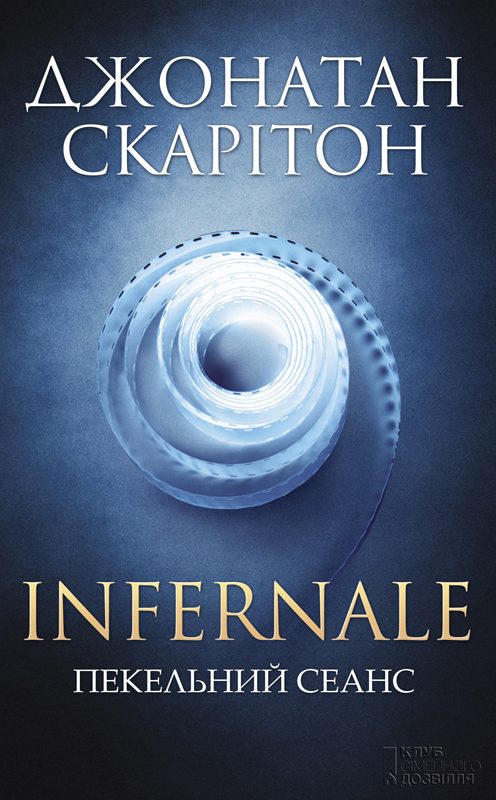 Обложка книги «Infernale. Пекельний сеанс»