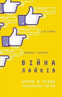 Обложка книги «Війна лайків»