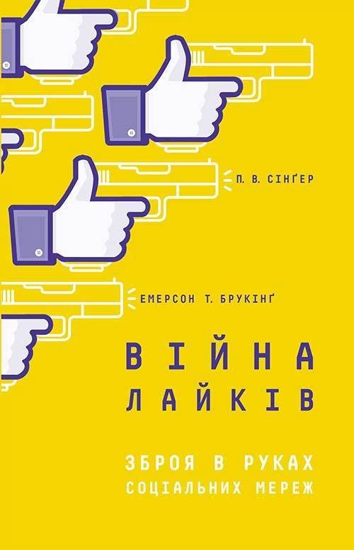 Обложка книги «Війна лайків»