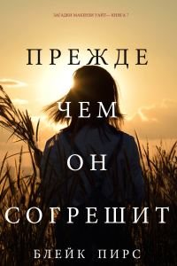 Обложка книги «Прежде чем он согрешит»