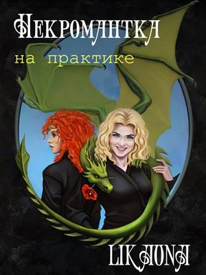 Обложка книги «Некромантка на практике»