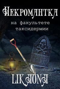 Обложка книги «Некромантка на факультете таксидермии»