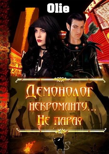Обложка книги «Демонолог некроманту… Не пара?»