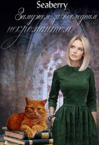 Обложка книги «Замужем за последним некромантом»