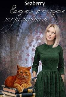 Обложка книги «Замужем за последним некромантом»