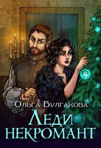 Обложка книги «Леди Некромант»