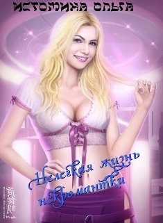 Обложка книги «Нелегкая жизнь некромантки»