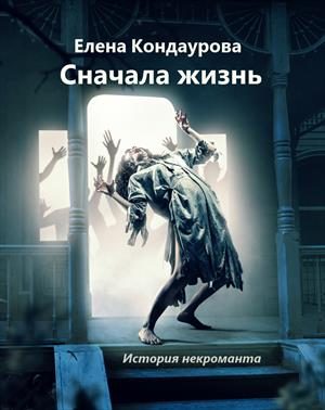 Обложка книги «Сначала жизнь. История некроманта»