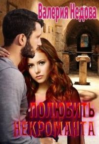 Обложка книги «Полюбить некроманта»