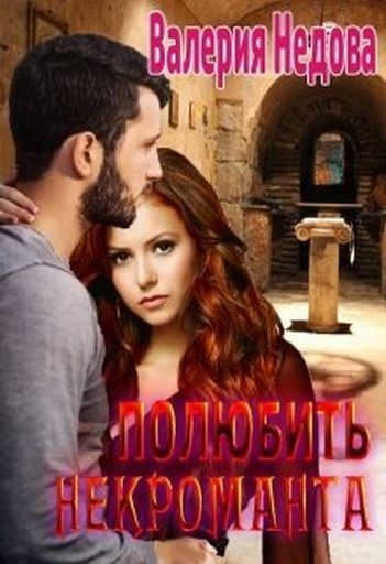 Обложка книги «Полюбить некроманта»