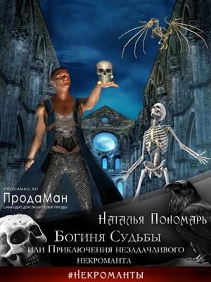 Обложка книги «Богиня Судьбы, или Приключения незадачливого некроманта»