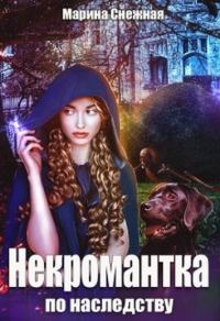 Обложка книги «Некромантка по наследству»