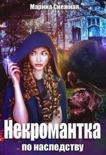 Обложка книги «Некромантка по наследству»