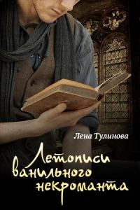 Обложка книги «Летописи Ванильного некроманта. Том первый»
