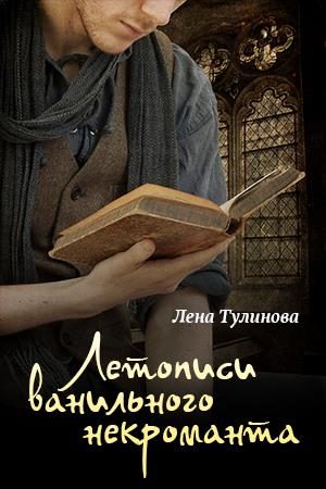Обложка книги «Летописи Ванильного некроманта. Том первый»