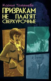 Обложка книги «Призракам не платят сверхурочные»